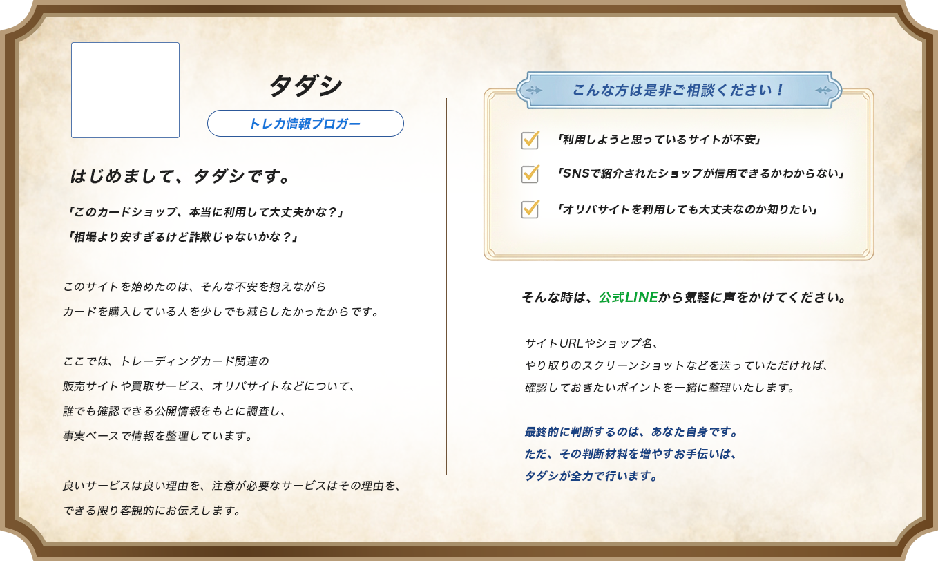 トレカ情報ブロガー タダシの自己紹介と、こんな方は是非ご相談ください