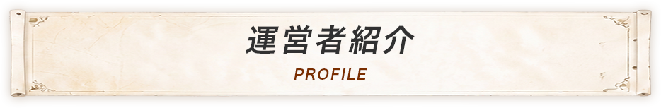 運営者紹介 PROFILE